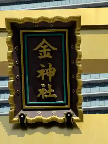 金神社の{uncategorized: "未分類", other: "その他", undefined: "問題あり", building: "その他建物", grave: "お墓", sacred_gate: "鳥居", guardian: "狛犬", statue: "像", buddha: "仏像", history: "歴史", nature: "自然", garden: "庭園", animal: "動物", pagoda: "塔", temizu: "手水舎", mountain_gate: "山門・神門", sanctuary: "本殿・本堂", subordinate: "末社・摂社", art: "芸術", scenery: "景色", jizo: "地蔵", ema: "絵馬", goshuin: "御朱印", omikuji: "おみくじ", items: "授与品その他", amulet: "お守り", goshuincho: "御朱印帳", eats: "食事", festival: "お祭り", votive_dance: "神楽", shichigosan: "七五三参", wedding: "結婚式", experience: "体験その他", initially: "初詣", around: "周辺", anti_infection: "感染症対策"}