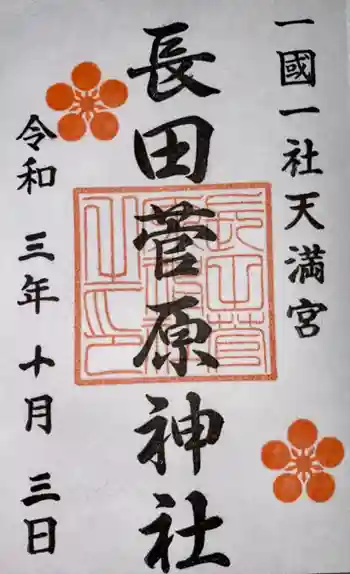 長田菅原神社の御朱印 2021年10月