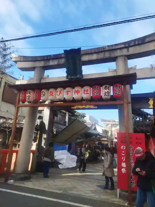 京都ゑびす神社(京都府)