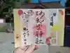 阿部野神社の御朱印
