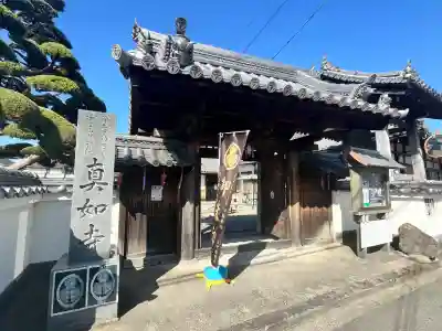 真如寺(大阪府)