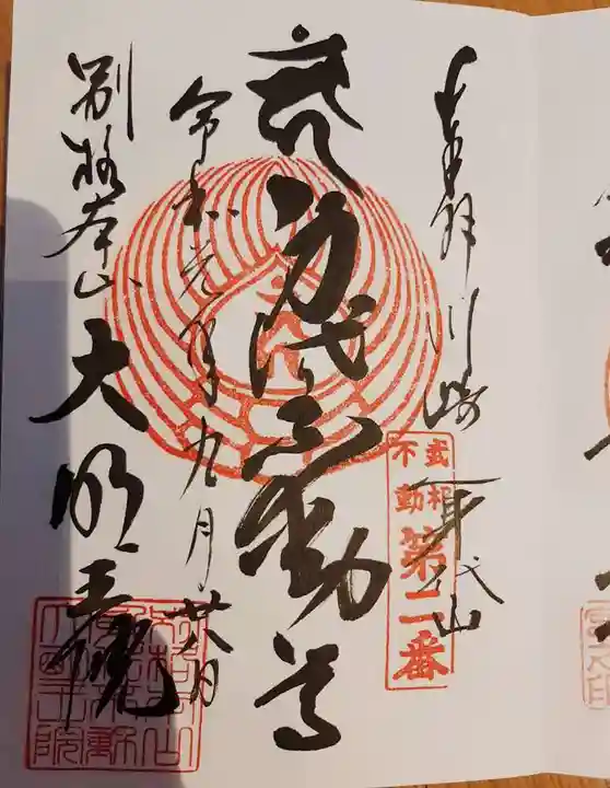 身代り不動尊 大明王院 川崎別格本山の御朱印