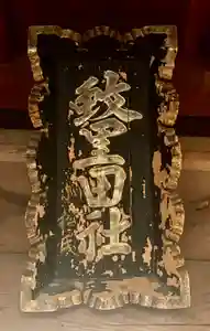 蚊里田八幡宮(長野県)(2025年02月15日(土) 14時29分51秒投稿)