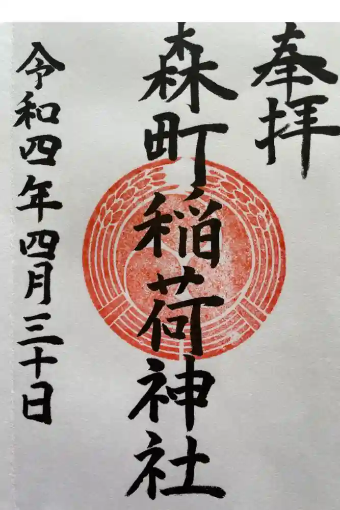 森町稲荷神社の御朱印