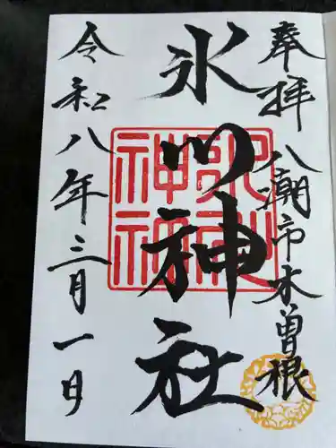 木曽根氷川神社の御朱印