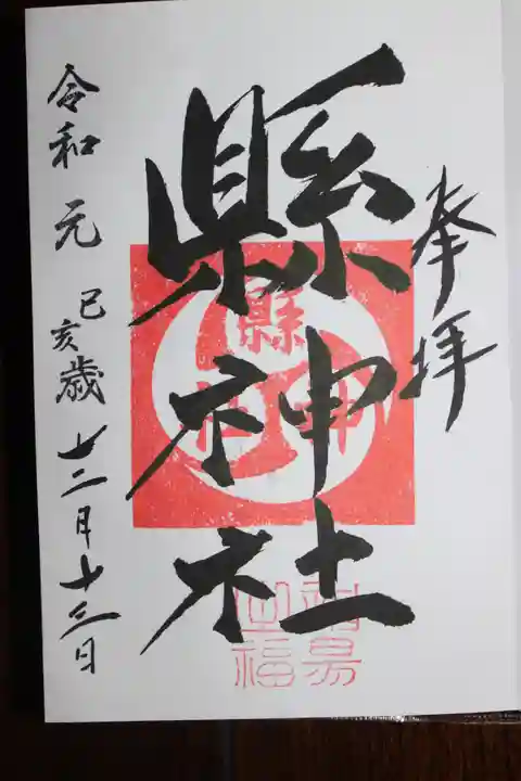 玉前神社の御朱印