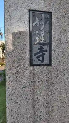 妙蓮寺(東京都)