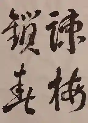 西方山極楽寺の芸術