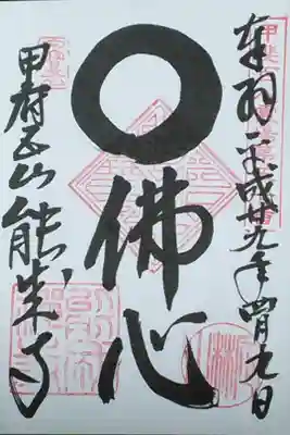 定林山　能成寺の御朱印