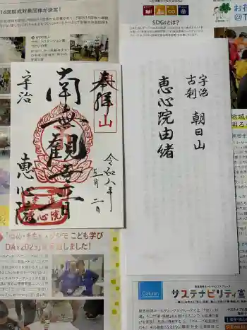 惠心院(恵心院)の御朱印 2026年05月