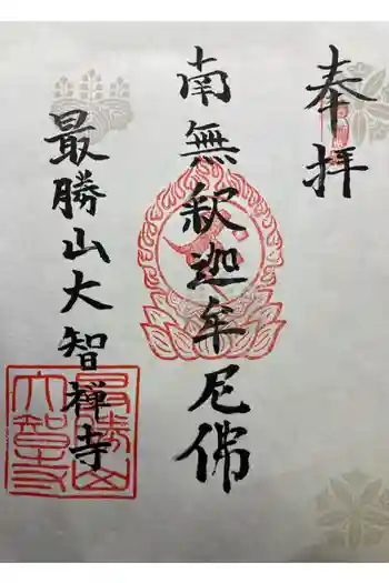 大智寺の御朱印 2024年12月