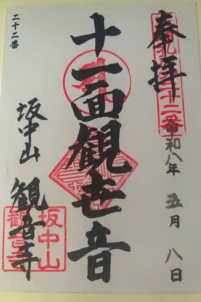 観音寺の御朱印
