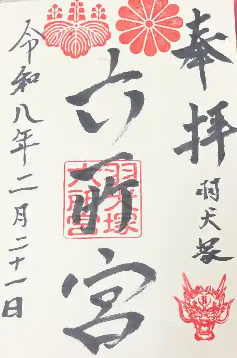 六所神社(六所宮)の御朱印