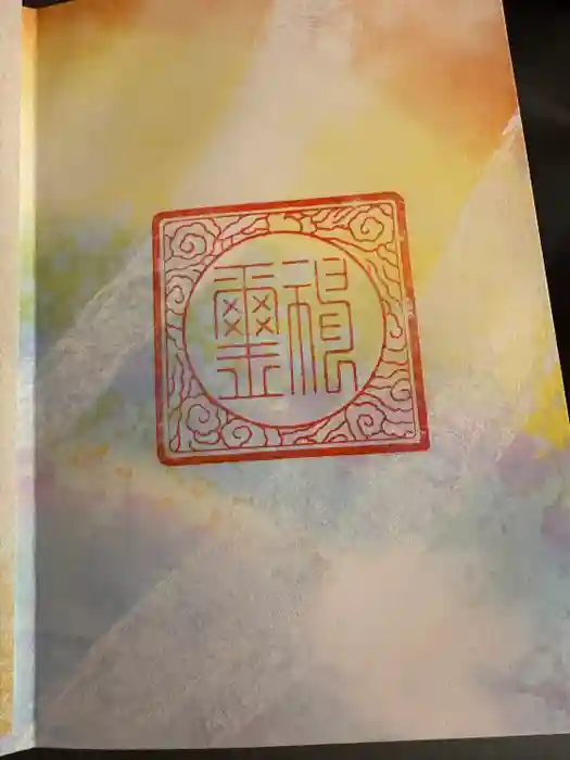 諫早神社（九州総守護  四面宮）の御朱印