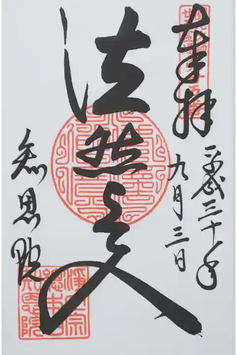 知恩院の御朱印
【法然上人】