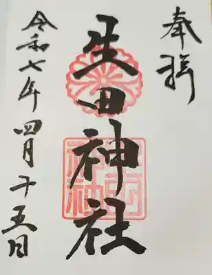 生田神社(兵庫県)