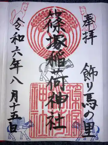 篠塚稲荷神社の御朱印 2024年08月
