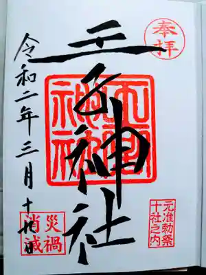 御朱印
「金額は決まっていないので、お気持ちで…」
と言われたの初めてだったので、戸惑ってしまいました。

駅前なのに、すごく静かできれいな空気が流れている感じを受けました。
ありがとうございました


