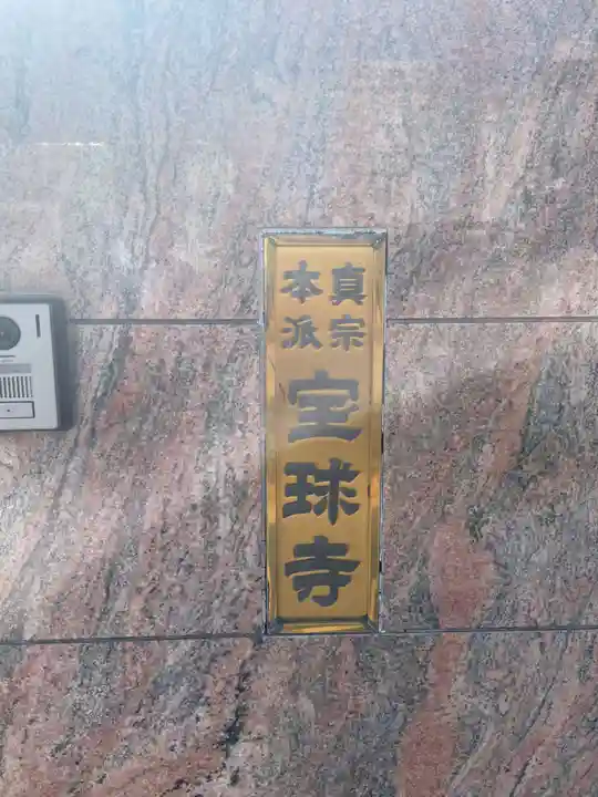 宝球寺(兵庫県)