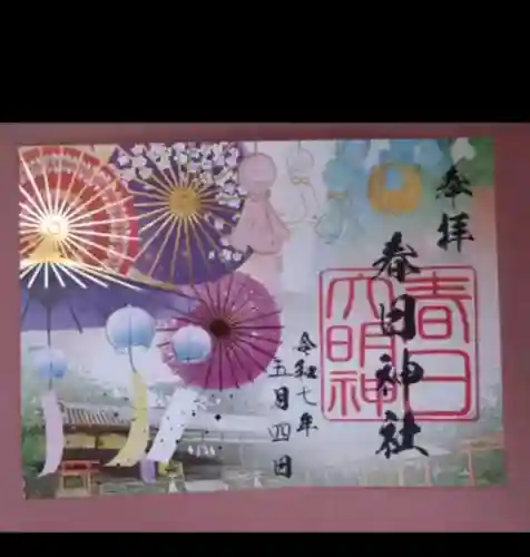 春日神社の御朱印