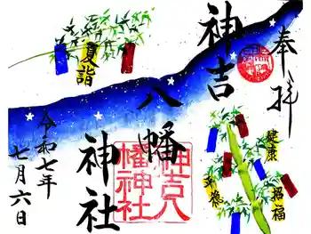 神吉八幡神社の御朱印 2025年07月