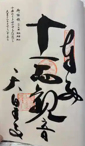 天皇寺の御朱印