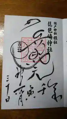琵琶島神社の御朱印
