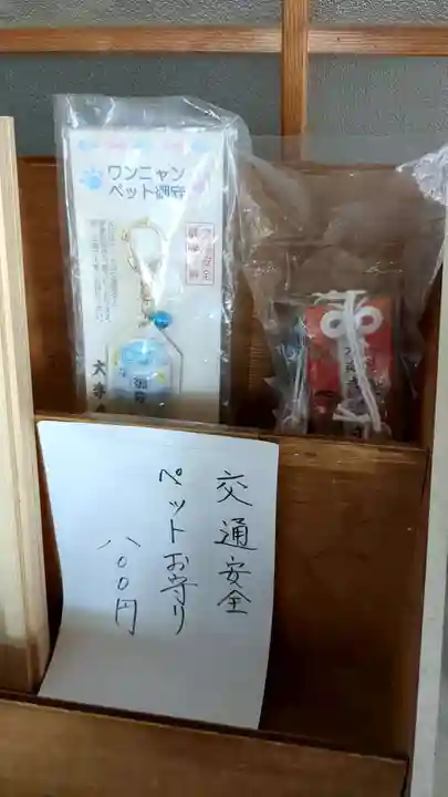 大楽寺のお守り