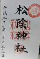 松陰神社の御朱印