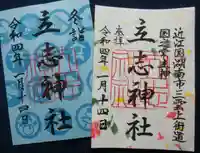 立志神社の御朱印