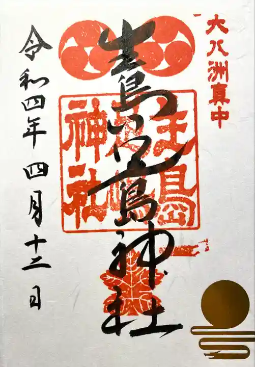 生島足島神社の御朱印