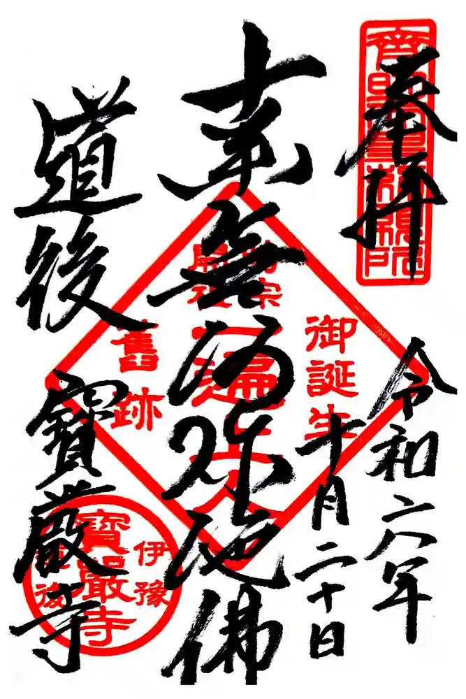 宝厳寺の御朱印