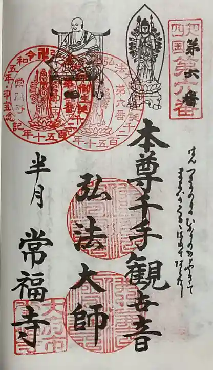 常福寺の御朱印