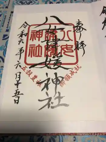 八女津媛神社の御朱印 2024年06月
