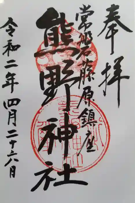 熊野神社の御朱印