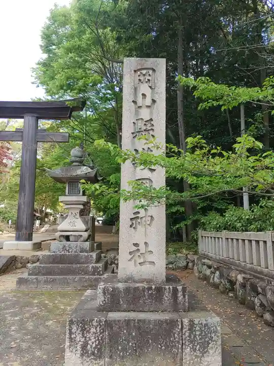 岡山縣護國神社(岡山県)