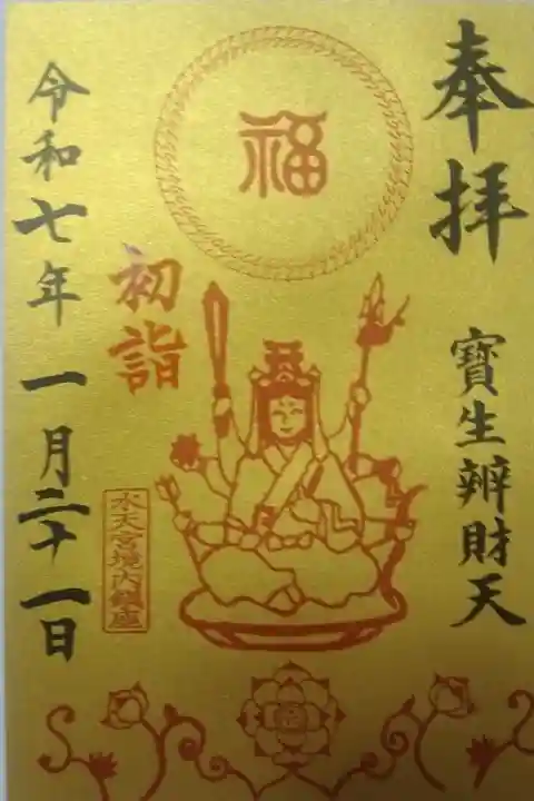 水天宮書き置き御朱印