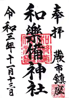 和樂備神社の御朱印
