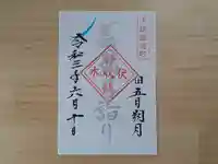 伏木香取神社の御朱印