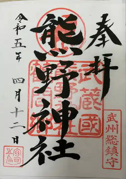 熊野神社(東京都)