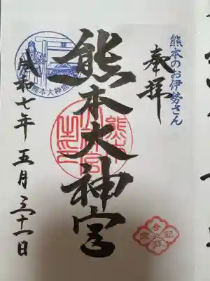 熊本大神宮(熊本県)
