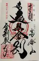 高野山金剛峯寺の御朱印
