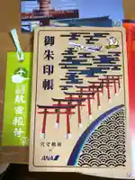 東京羽田 穴守稲荷神社の御朱印帳