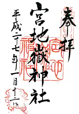 宮地嶽神社の御朱印