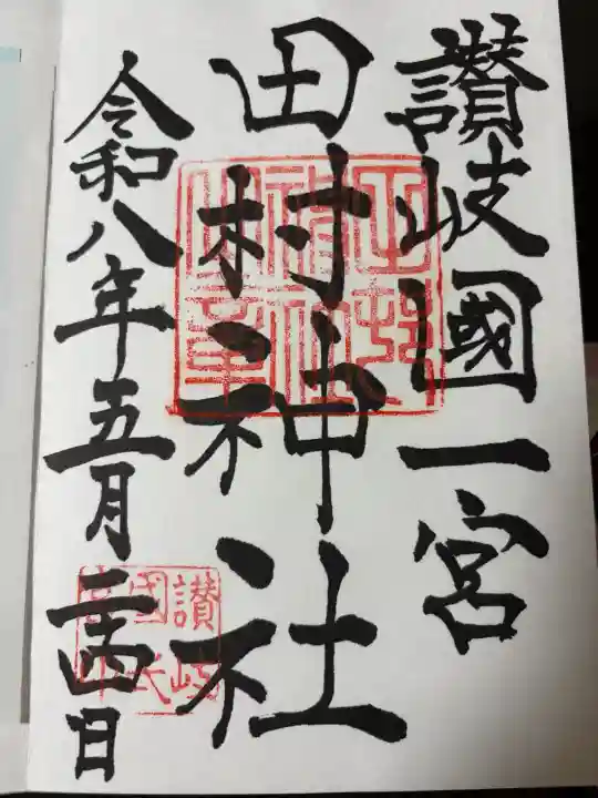 田村神社の御朱印
