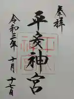 平安神宮の御朱印