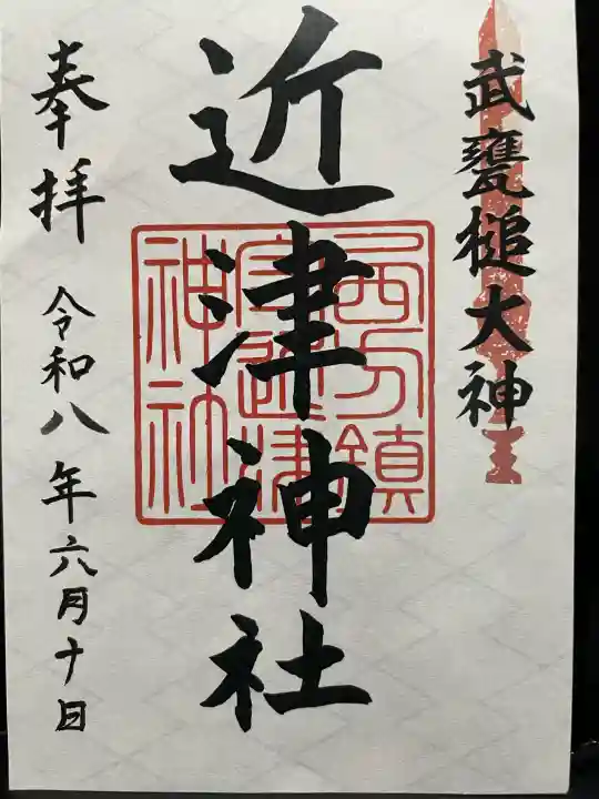 近津神社の御朱印