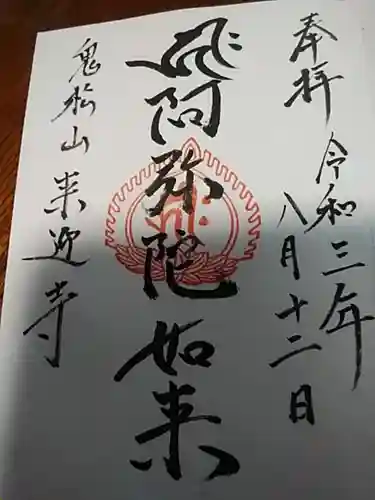 来迎寺の御朱印