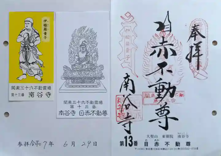 南谷寺(東京都)