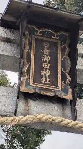 日吉御田神社(滋賀県)